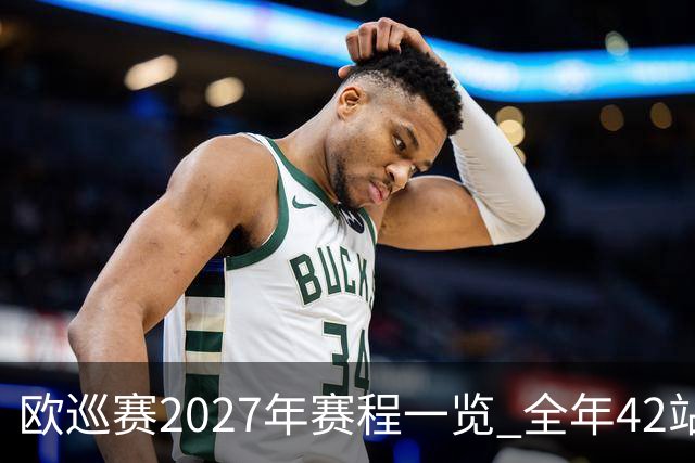 欧巡赛2027年赛程一览 全年42站中国共三场比赛